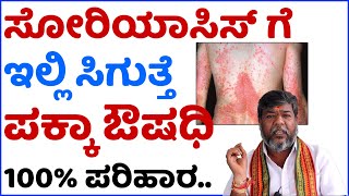 Psoriasis Ge Mane Maddu  Skin Disease  Hema Babu  Dr Guide In Kannada [upl. by Sowell535]