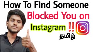 how to find someone blocked you on instagram  how to know someone blocked you on instagram  tamil [upl. by Sydel]