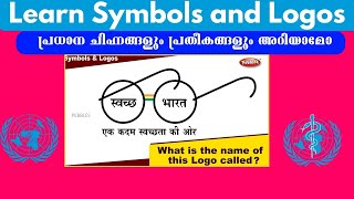 പ്രധാന ചിഹ്നങ്ങളും പ്രതീകങ്ങളും അറിയാമോ Learn Symbols and Logos [upl. by Avrom605]