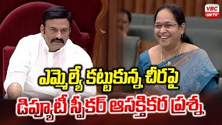 ఎమ్మెల్యే కట్టుకున్నచీరపై రఘురామకృష్ణరాజు ఆసక్తికర ప్రశ్న MLA Madhavi  AP Deputy Speaker  VBCONTV [upl. by Ardnekat]