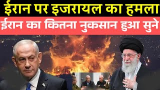 आज इसराइल ने किया ईरान पर हमला हमले में क्याक्या हुआ सुने Israel Vs Iran√ [upl. by Lindberg]