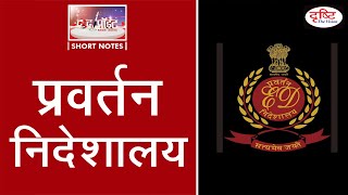 Enforcement Directorate  ED  To The Point  Drishti IAS [upl. by Downs]