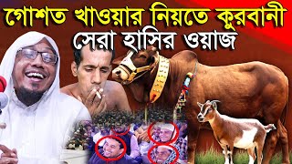 গোশত খাওয়ার নিয়তে কুরবানী সেরা হাসির ওয়াজ afsari waz  afsari new waz 2024  rafiqullah afsari waz [upl. by Britta]