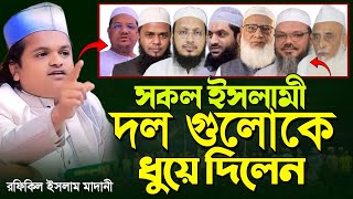 সকল দল গুলোকে ধুয়ে দিলেন। রফিকুল ইসলাম মাদানী নতুন ওয়াজ। rafikul islam madani new waz waz Bangla [upl. by Irac]