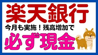 【楽天銀行】残高増加で必ず現金がもらえるキャンペーン！12月も実施！ [upl. by Adnawyek862]