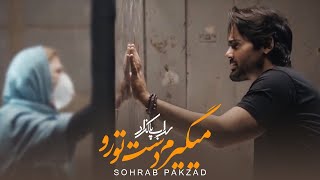 Sohrab Pakzad  Migiram Daste Toro Music Video  سهراب پاکزاد  موزیک ویدیو می‌گیرم دست تورو [upl. by Adnolay]