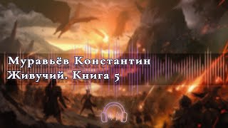 🎧Аудиокнига Бесплатно🎧 Живучий Книга 5 🎧Аудиокниги🎧 [upl. by Ailema506]