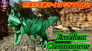 【MOD】何故か気絶テイムができてしまう特殊テイム恐竜「Excellent Ceratosaurus」【ARKSurvival Ascended】【ARKDecended】【Amissa】 [upl. by Knah746]