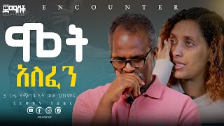 በፈተና ያለፈ ትዳርEncounter’sSemayTube Demasko Christiantube አይረሳም [upl. by Petronia]