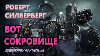 Роберт Силверберг Вот сокровище Аудиокниги Фантастика [upl. by Idorb413]