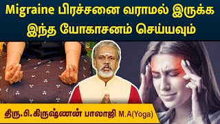 Migraine பிரச்சனை வராமல் இருக்க இந்த யோகாசனம் செய்யவும்  Degam Sirakka Yogam  MEGA TV [upl. by Perkoff909]