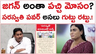 జగన్ అంతా పచ్చి మోసం  సరస్వతి పవర్ అసలు గుట్టు రట్టు  YS Jagan vs YS Sharmila  Saraswati Power [upl. by Arakihc]