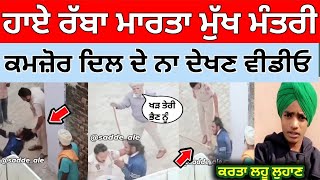 ਪੁਲਿਸ ਵਾਲਿਆਂ ਨੇ ਕੁੱਤਿਆਂ ਵਾਂਗ ਕੁੱਟਿਆ Mukh Mantriਦੇਖੋ ਪੂਰੀ ਵੀਡੀਉMukh Mantri Viral Video [upl. by Anaert525]