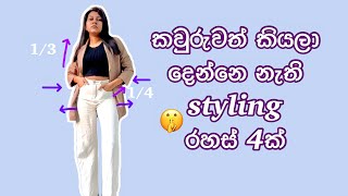 4 Styling tips that every girl should know 2023  Tips that elegant ladies follow  Sinhala fashion [upl. by Ruelu633]