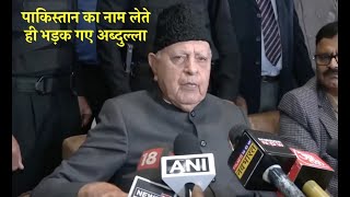 पाकिस्तान का नाम लेते ही भड़क गए Farukh Abdulla  Jammu amp Kashmir  India [upl. by Ariajaj]