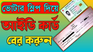 স্লিপ দিয়ে আইডি কার্ড বের করার নিয়ম  NID Online Copy Download  Voter Slip diye NID Card Download [upl. by Currie]