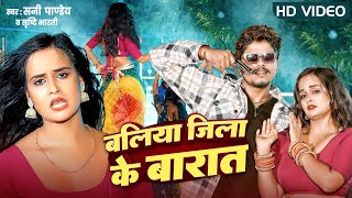 बलिया जिला के बारात Sunny Pandey  Shrishti Bharti Ballia Jila Ke Barat Bhojpuri Song 2024 [upl. by Yolane362]