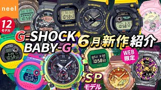 【カシオ CASIO】GSHOCK BABYG 2023年6月新作！数量限定スペシャルモデル・オンライン限定モデル・フロッグマンなど全12モデルをご紹介！【Gショック】【ジーショック】【おすすめ】 [upl. by Nyleaj]