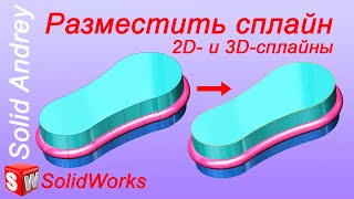 SolidWorks Инструмент Разместить сплайн в эскизах [upl. by Emelun246]