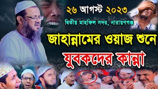 জাহান্নামের ওয়াজ শুনে যুবকদের কান্না। মুফতি ফয়জুল করিম। mufti faizul karim charmonai। new waz 2023 [upl. by Giorgio]