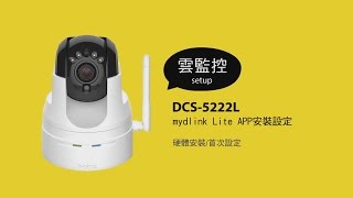 《DLink 設定安裝幫手》 DCS5222L mydlink Lite App 安裝設定 [upl. by Maurits]