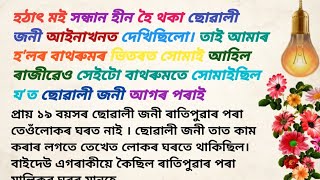 Assamese heart touching amp lessonable story Assamese emotional storyLove story [upl. by Notffilc]