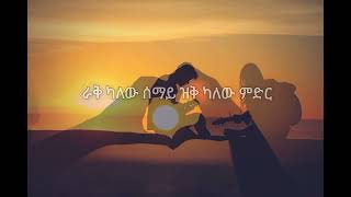 TamratDestaAbren honenታምራት ደስታአብረን ሆነንEthiopian music with lyrics [upl. by Eneryc178]