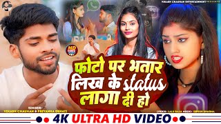 Video  Photo Par Bhatar Likh Ke Status Laga Di Ho  Vikash Chauhan  Priyanka D  Bhojpuri Song [upl. by Heiney377]