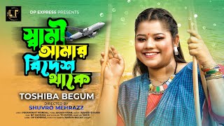 স্বামী আমার বিদেশ থাকে  Sami Amar Bidesh Thake  Tosiba begum  Dp Express  New Bangla Song 2023 [upl. by Ardnazil]