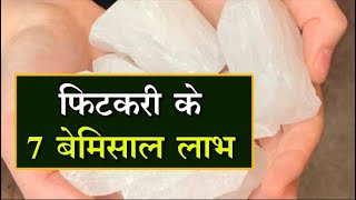 Health tips फिटकरी के ये फायदे शर्तिया आप नहीं जानते  Fitkari ke fayde in hindi [upl. by Mas]