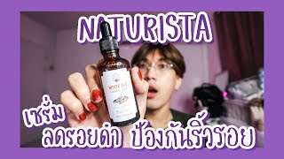 review ✨ รีวิว สกินแคร์ Naturista White tea serum ✅ หลักร้อย ลดรอยดำ ป้องกันริ้วรอย  nusyeon [upl. by Eldon407]