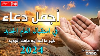 أفضل دعاء استقبال العام الجديد 2024 لرفع البلاء وقضاء الحوائج وجلب الرزق 🤲 دعاء دخول العام الجديد [upl. by Keg]