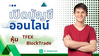 เปิดบัญชีหุ้นออนไลน์ ไม่ต้องส่งเอกสาร เปิดบัญชี TFEX ง่าย ๆ ภายใน 5 นาที บลพายPi Financial มี MT4 [upl. by Ayek575]