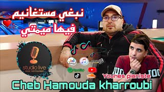 Cheb Hamouda kharroubi  Exclusive Audio 2024 نبغي مستغانيم في ميمتي Avec Younes pianiste تيكتوك [upl. by Ariec917]