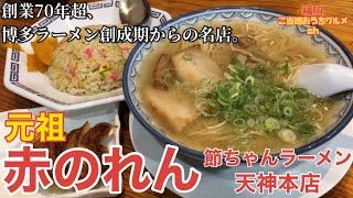 【福岡・天神】「赤のれん 節ちゃんラーメン天神本店」昭和21年創業、博多ラーメンの歴史の最初期から愛され続ける一杯【博多ラーメン】【大名グルメ】 [upl. by Lerraf]