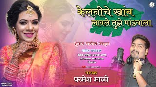 KELANICHE KHAMB LAVLE TUZE MANDVALA  PARMESH MALI  YJ ARTS  Sarika Haldi Song [upl. by Otilia648]