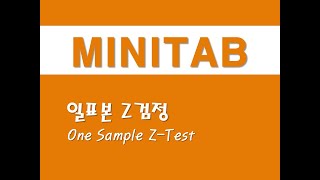 미니탭을 활용한 기초통계  3 일표본 Z검정One Sample ZTest [upl. by Elag430]