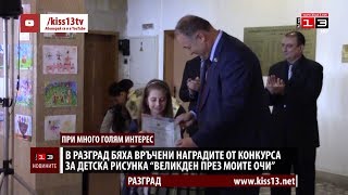 В Разград връчиха наградите от конкурса за детска рисунка quotВеликден през моите очиquot [upl. by Nekial]