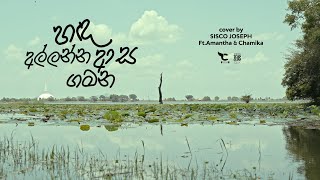 Handa Allanna Aasa Gamana හඳ අල්ලන්න ආස ගමන Cover by Sisco Joseph [upl. by Melnick613]