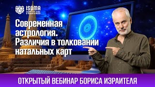 Современная астрология Различия в толковании натальных карт Вебинар астролога Бориса Израителя [upl. by Sammy]