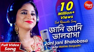 Jani Jani Bhalobasa Bhule Jabe  জানি জানি ভালবাসা  New Romantic Bangla Song  Mekhla Dasgupta [upl. by Maxi]