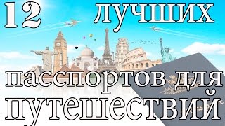 топ 12 самых сильных пасспортов [upl. by Relda]