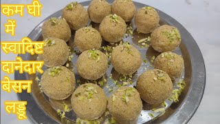 Besan laddu recipe  सीक्रेट इंग्रीडिएंट डालकर बनाएं बेसन के परफेक्ट दानेदार लड्डू sweet ladoo [upl. by Anaidiriv461]