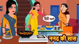 ननद की सास Nanad Ki Saas  Stories in Hindi  Bedtime Stories  Khani  Moral Stories  Fairy Tales [upl. by Ativla]