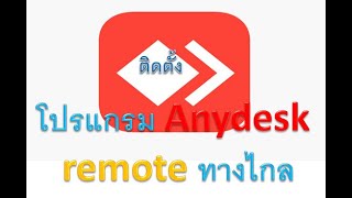 ติดตั้ง สอนใช้งานโปรแกรม Anydesk โปรแกรม Remote ทางไกล [upl. by Serg]