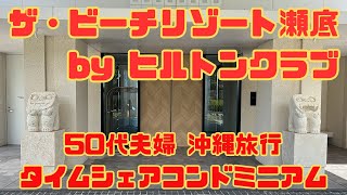 【50代夫婦沖縄旅行】ザ・ビーチリゾート瀬底byヒルトンクラブ！ヒルトングランドバーケーションズのタイムシェアコンドミニアム初体験！継続か売却かどないする？ [upl. by Thalassa]