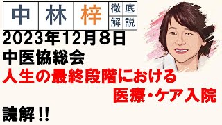 【中林梓】梓の勝手な独り言（2023 12 08中医協総会 人生の最終段階における医療・ケア入院） [upl. by Ramled973]