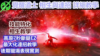 黑色沙漠 BDO  覺醒道士 高原七秒斷腳EZ  技能 連招 相生 位移 詳細教學  後期獵場 巨魔 亡者 黑暗追隨者 特恩拉德 高原 念頭 燈火獨眼 燈火灰森 燈火澳倫 演示 [upl. by Nyletak107]