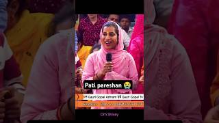 Aniruddhacharya ji mere pati pareshan rehte hai😭 aniruddhacharyaji shorts [upl. by Gurney]