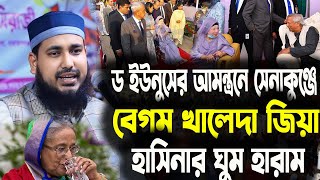 ড ইউনুসের আমন্ত্রনে সেনাকুঞ্জে বেগম খালেদা জিয়াহাসিনার ঘুম হারাম আব্দুস সালাম যুক্তিবাদী। [upl. by Norbert]